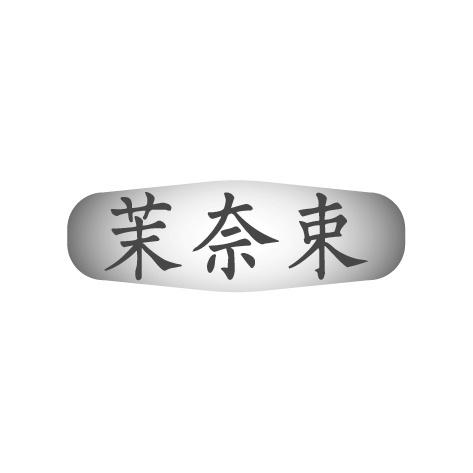 茉奈束