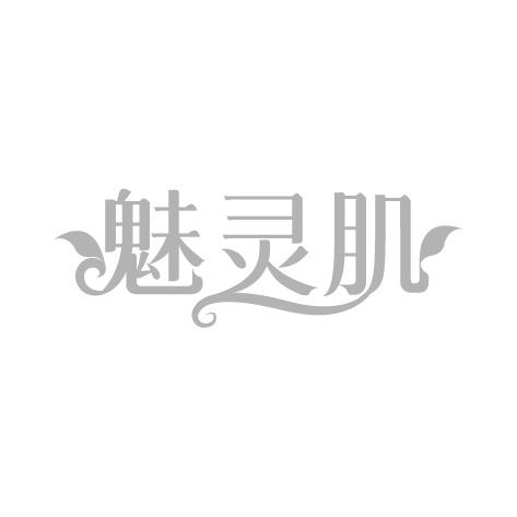 魅灵肌