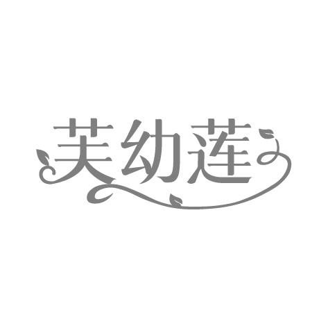 芙幼莲