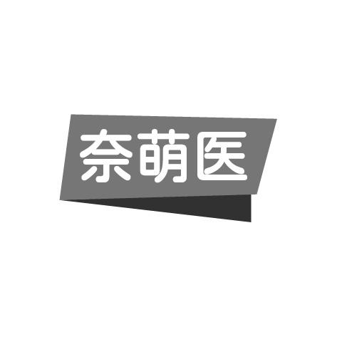 奈萌医