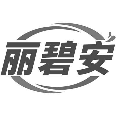 丽碧安