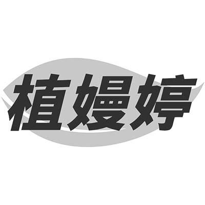 植嫚婷