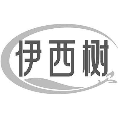 伊西树