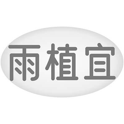 雨植宜