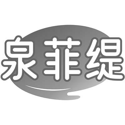 泉菲缇