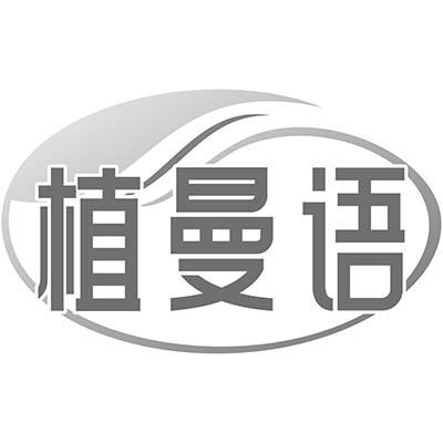 植曼语
