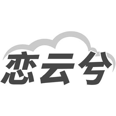 恋云兮