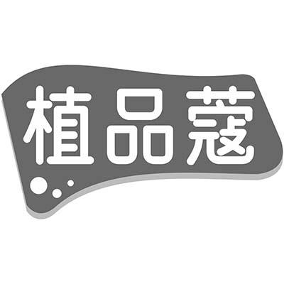 植品蔻