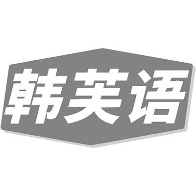 韩芙语