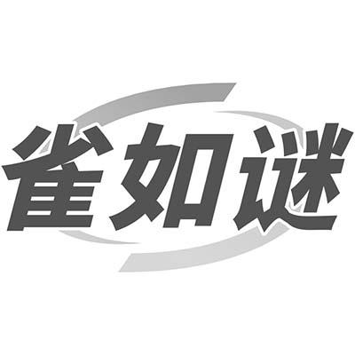 雀如谜