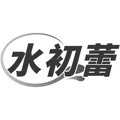 水初蕾