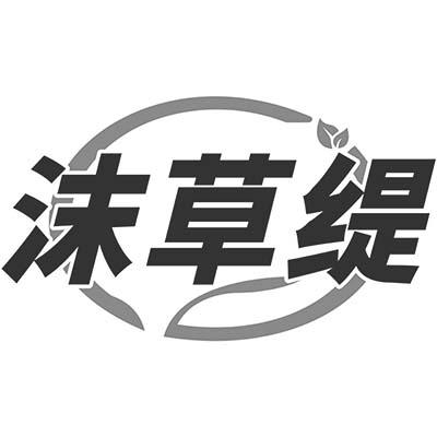 沫草缇