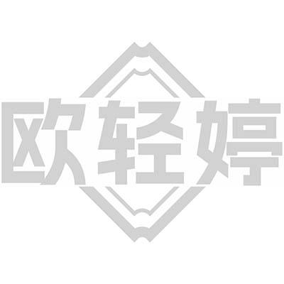 欧轻婷