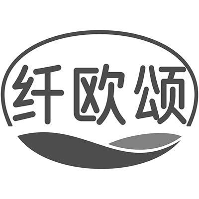 纤欧颂