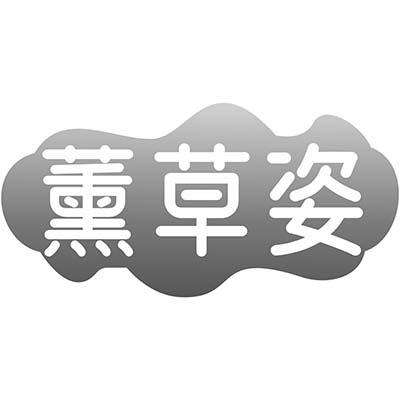 薰草姿