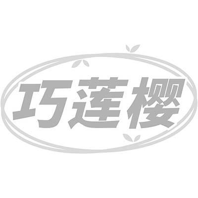 巧莲樱