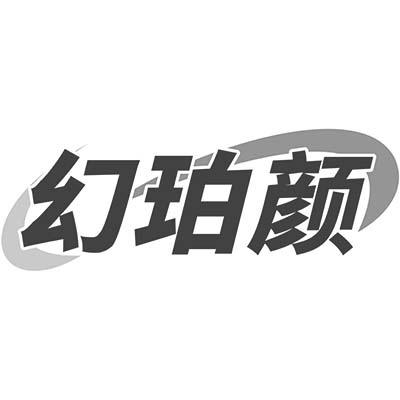 幻珀颜