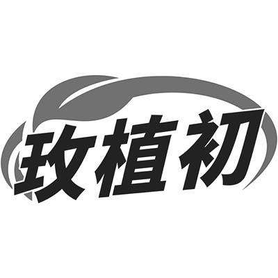 玫植初