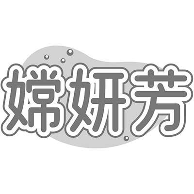 嫦妍芳