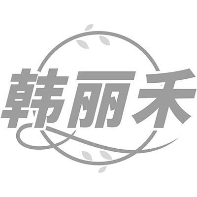 韩丽禾