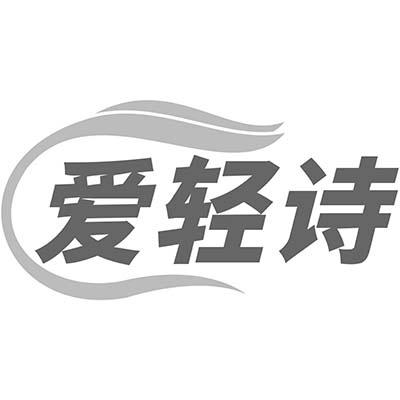 爱轻诗