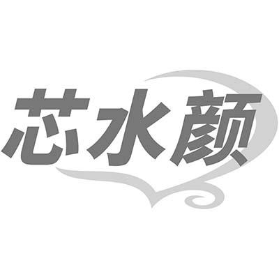 芯水颜