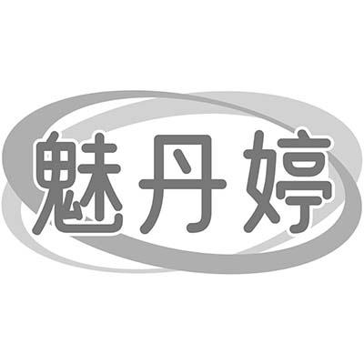 魅丹婷