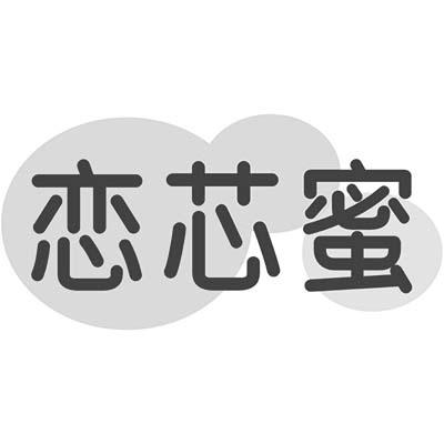 恋芯蜜