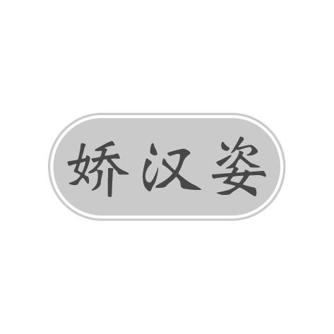娇汉姿