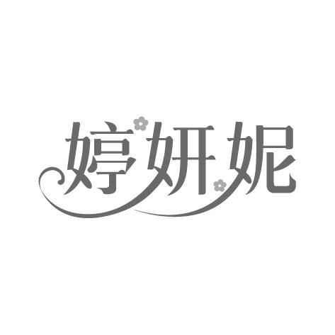 婷妍妮