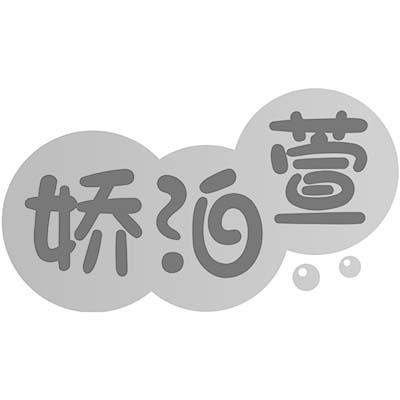 娇泊萱