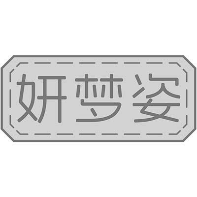 妍梦姿