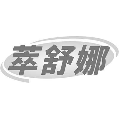 萃舒娜