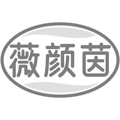 薇颜茵
