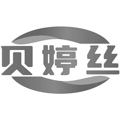 贝婷丝