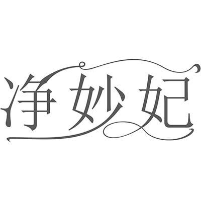 净妙妃