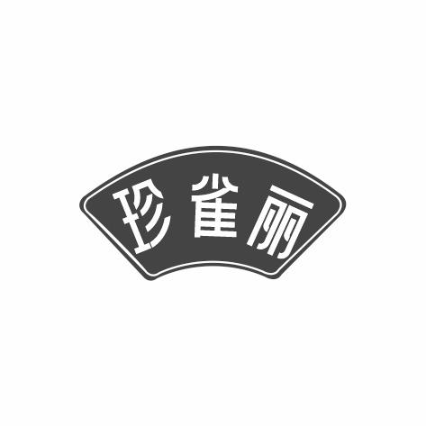 珍雀丽