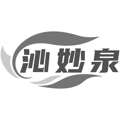 沁妙泉
