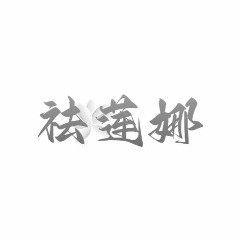 祛莲娜