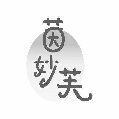 茵妙芙