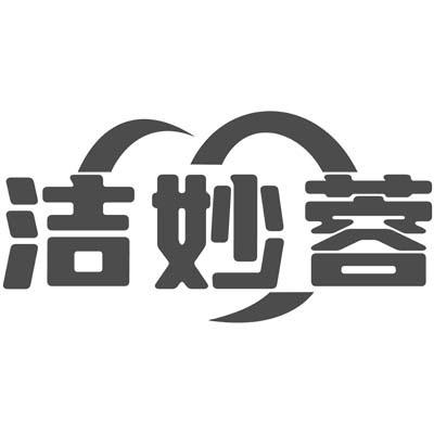 洁妙蓉