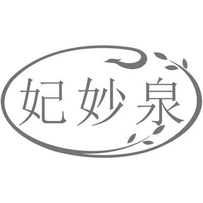 妃妙泉