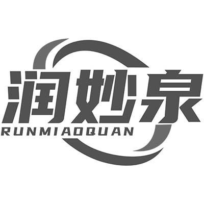 润妙泉