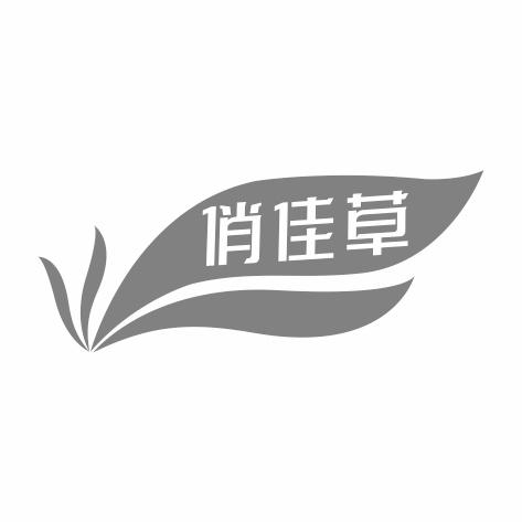 俏佳草
