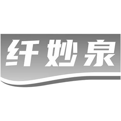 纤妙泉