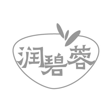 润碧蓉