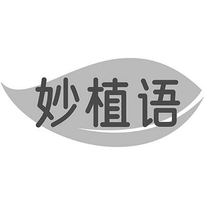 妙植语