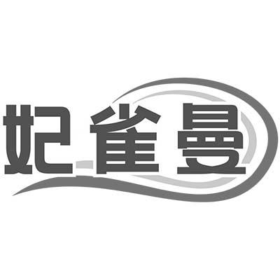 妃雀曼