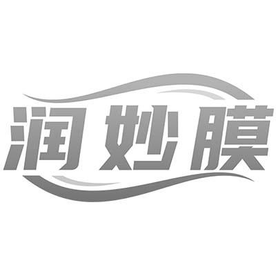 润妙膜