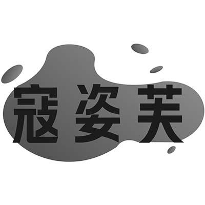 寇姿芙